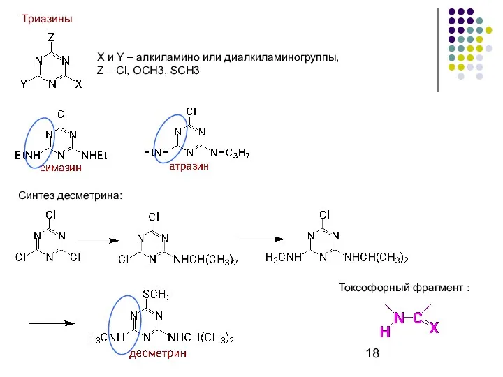 Триазины X и Y – алкиламино или диалкиламиногруппы, Z –
