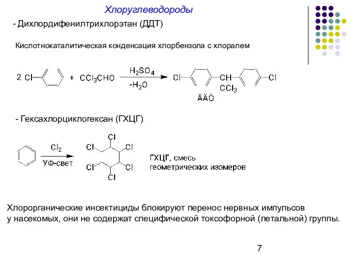 Хлоруглеводороды - Дихлордифенилтрихлорэтан (ДДТ) Кислотнокаталитическая конденсация хлорбензола с хлоралем -