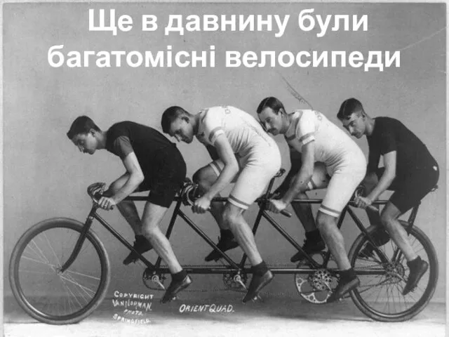 Ще в давнину були багатомісні велосипеди