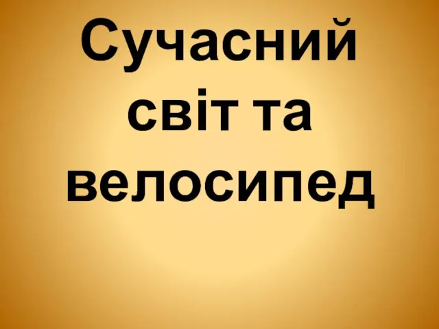 Сучасний світ та велосипед