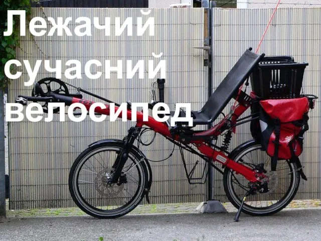 Лежачий сучасний велосипед