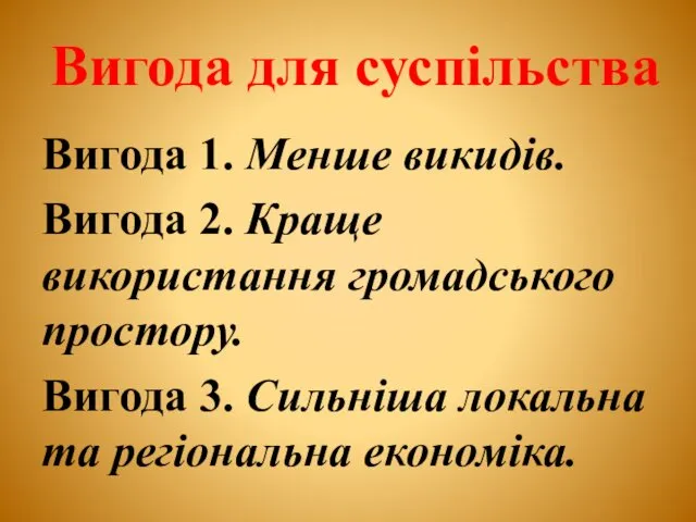 Вигода для суспільства Вигода 1. Менше викидів. Вигода 2. Краще