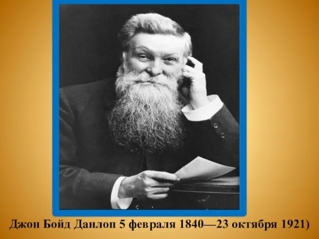 Джон Бойд Данлоп 5 февраля 1840—23 октября 1921)