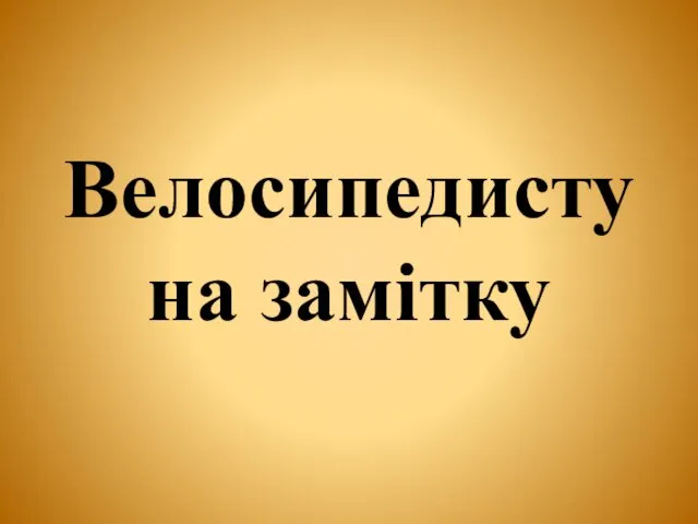 Велосипедисту на замітку