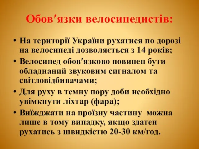 Обов′язки велосипедистів: На території України рухатися по дорозі на велосипеді