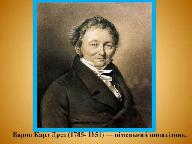 Барон Карл Дрез (1785- 1851) — німецький винахідник.