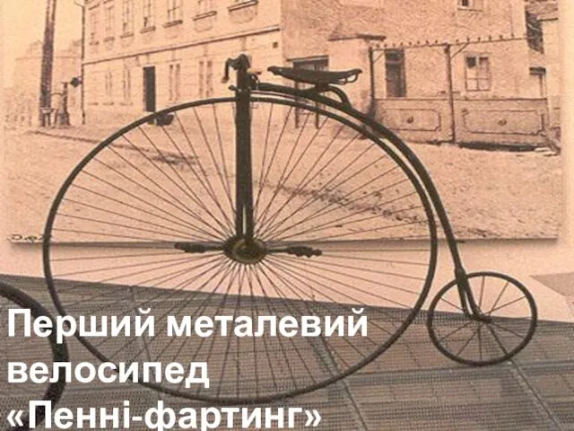 Перший металевий велосипед «Пенні-фартинг»