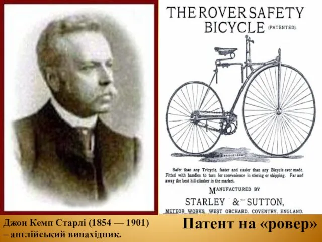 Джон Кемп Старлі (1854 — 1901) – англійський винахідник. Патент на «ровер»