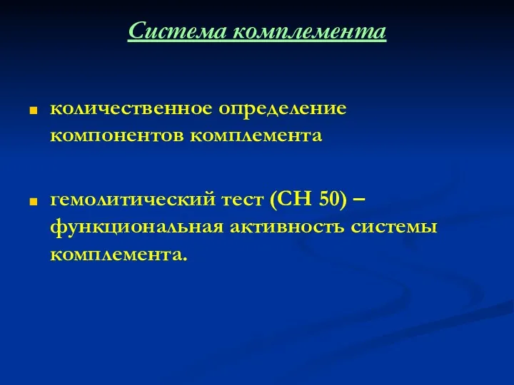 Система комплемента количественное определение компонентов комплемента гемолитический тест (СН 50) – функциональная активность системы комплемента.