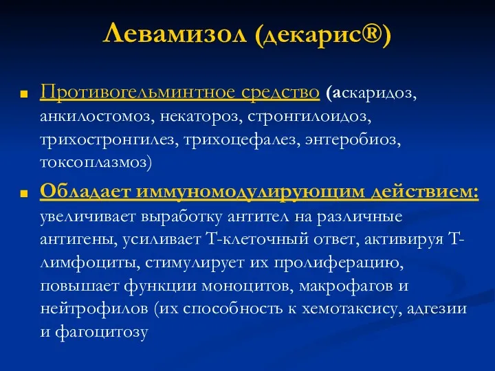 Левамизол (декарис®) Противогельминтное средство (аскаридоз, анкилостомоз, некатороз, стронгилоидоз, трихостронгилез, трихоцефалез,