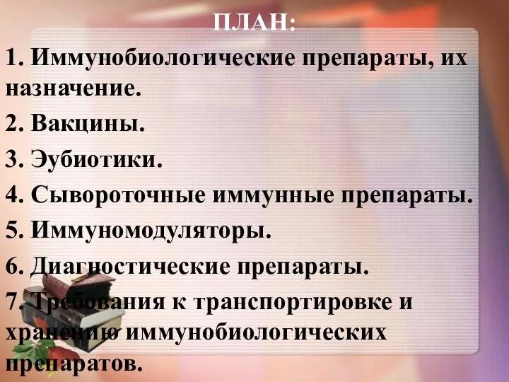 ПЛАН: 1. Иммунобиологические препараты, их назначение. 2. Вакцины. 3. Эубиотики.