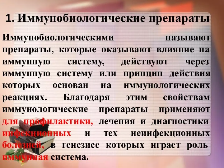 Иммунобиологические препараты Иммунобиологическими называют препараты, которые оказывают влияние на иммунную