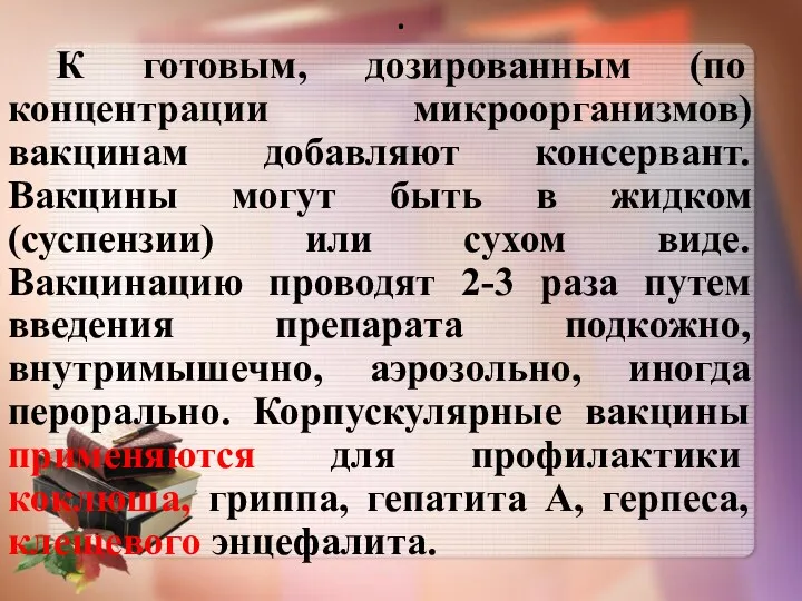 . К готовым, дозированным (по концентрации микроорганизмов) вакцинам добавляют консервант.