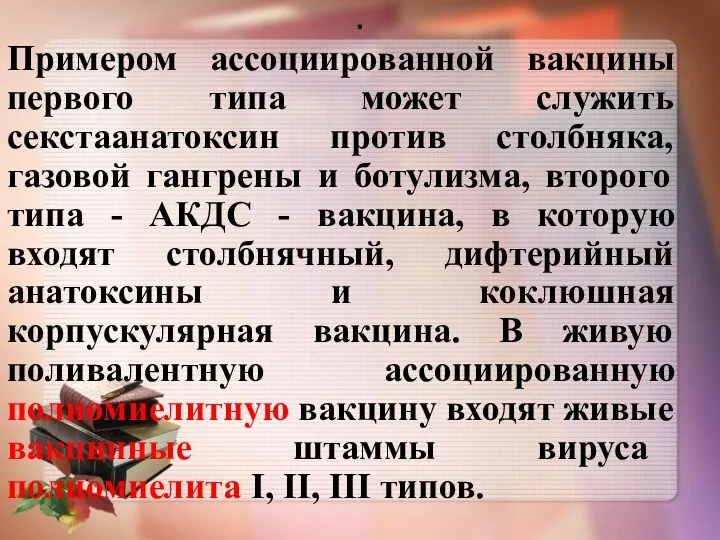 . Примером ассоциированной вакцины первого типа может служить секстаанатоксин против