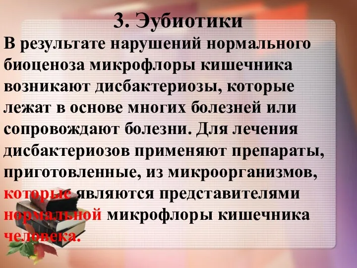 3. Эубиотики В результате нарушений нормального биоценоза микрофлоры кишечника возникают