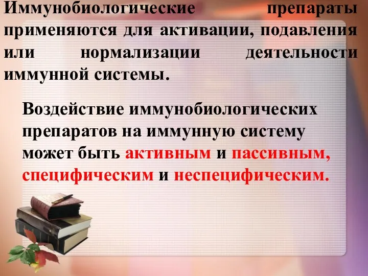 Иммунобиологические препараты применяются для активации, подавления или нормализации деятельности иммунной