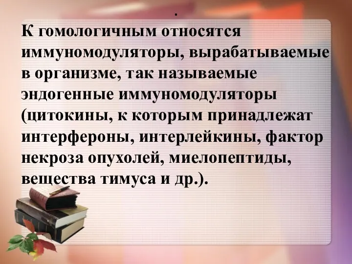 . К гомологичным относятся иммуномодуляторы, вырабатываемые в организме, так называемые