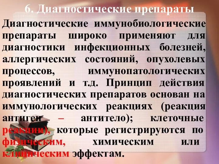 6. Диагностические препараты Диагностические иммунобиологические препараты широко применяют для диагностики