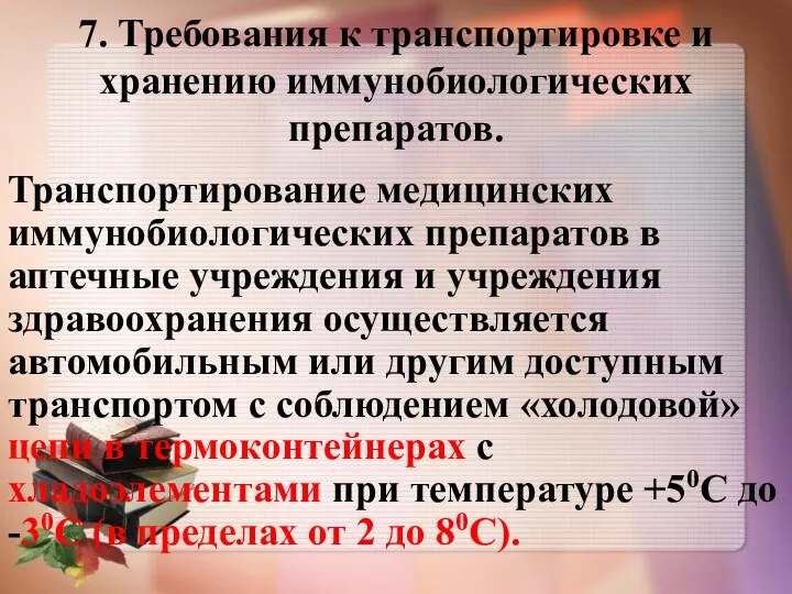 7. Требования к транспортировке и хранению иммунобиологических препаратов. Транспортирование медицинских