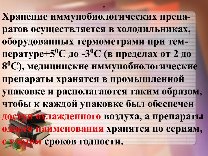 . Хранение иммунобиологических препа-ратов осуществляется в холодильниках, оборудованных термометрами при