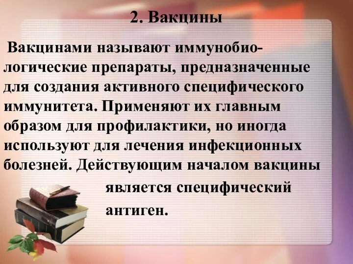 2. Вакцины Вакцинами называют иммунобио-логические препараты, предназначенные для создания активного