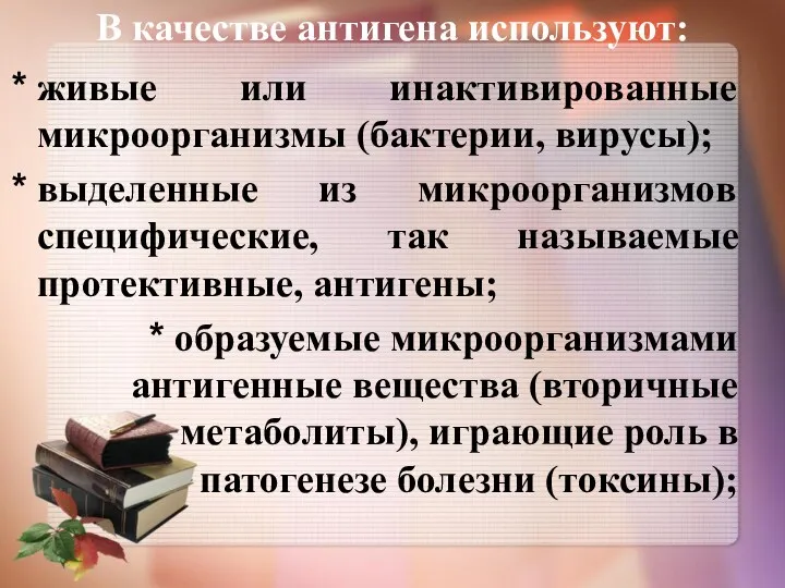 В качестве антигена используют: живые или инактивированные микроорганизмы (бактерии, вирусы);