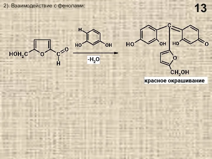 2). Взаимодействие с фенолами: 13