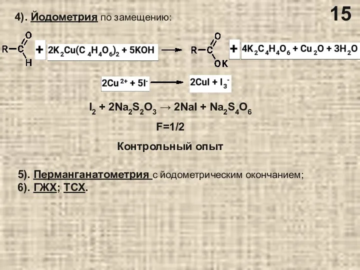 4). Йодометрия по замещению: I2 + 2Na2S2O3 → 2NaI +