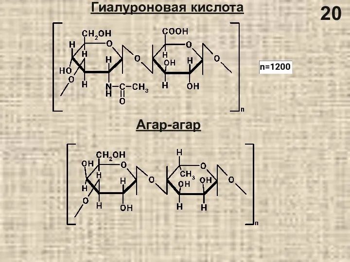 Гиалуроновая кислота Агар-агар 20