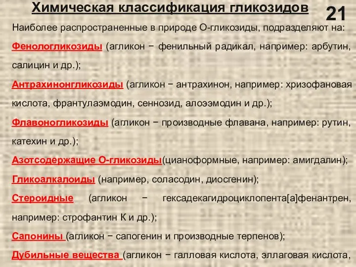 Наиболее распространенные в природе О-гликозиды, подразделяют на: Фенологликозиды (агликон −