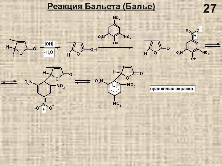 Реакция Бальета (Балье) 27