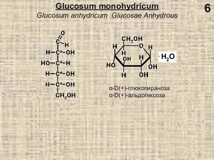 Glucosum monohydricum Glucosum anhydricum Glucosae Anhydrous α-D(+)-глюкопираноза α-D(+)-альдогексоза 6