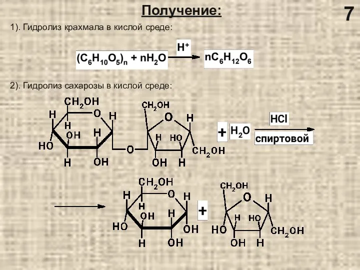 Получение: 1). Гидролиз крахмала в кислой среде: 2). Гидролиз сахарозы в кислой среде: 7