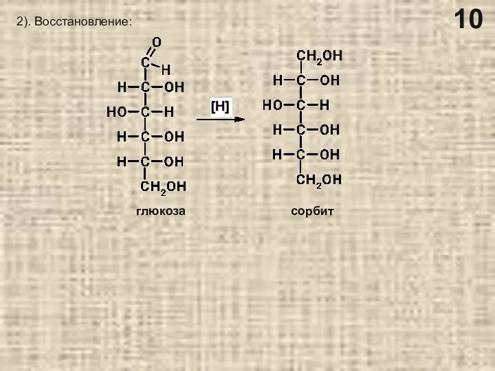 2). Восстановление: сорбит глюкоза 10