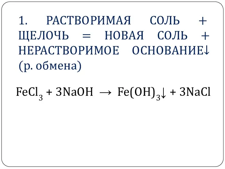 1. РАСТВОРИМАЯ СОЛЬ + ЩЕЛОЧЬ = НОВАЯ СОЛЬ + НЕРАСТВОРИМОЕ