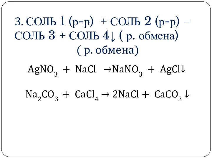 3. СОЛЬ 1 (р-р) + СОЛЬ 2 (р-р) = СОЛЬ