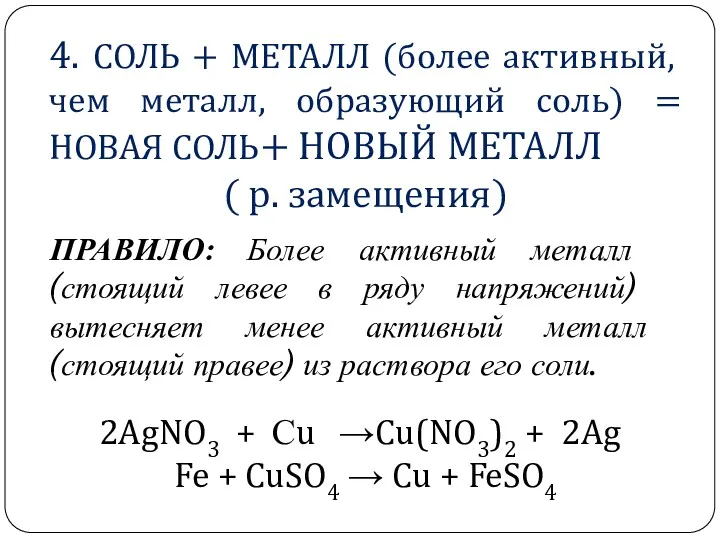 4. СОЛЬ + МЕТАЛЛ (более активный, чем металл, образующий соль)