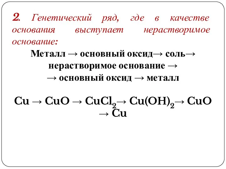 2. Генетический ряд, где в качестве основания выступает нерастворимое основание: