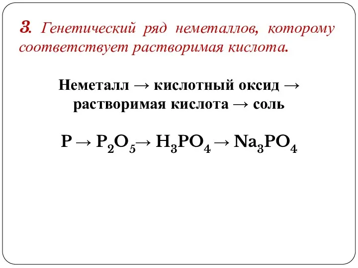 3. Генетический ряд неметаллов, которому соответствует растворимая кислота. Неметалл →