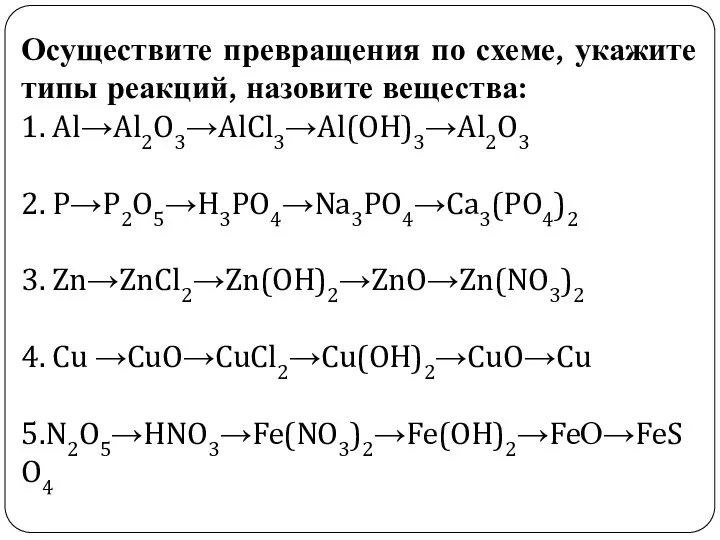 Осуществите превращения по схеме, укажите типы реакций, назовите вещества: 1.