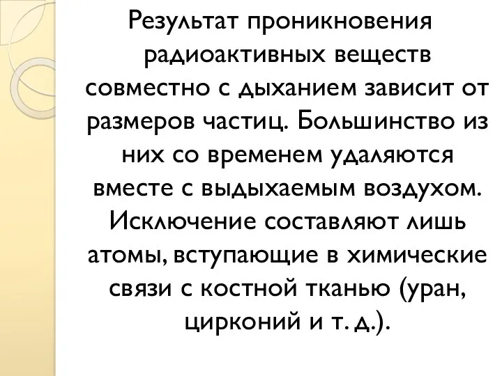 Результат проникновения радиоактивных веществ совместно с дыханием зависит от размеров