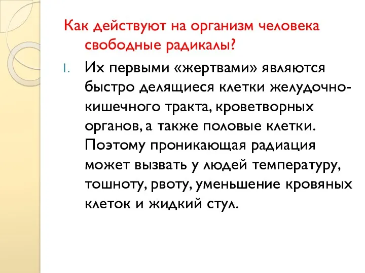 Как действуют на организм человека свободные радикалы? Их первыми «жертвами»