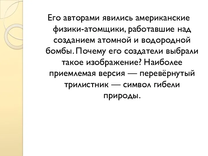 Его авторами явились американские физики-атомщики, работавшие над созданием атомной и