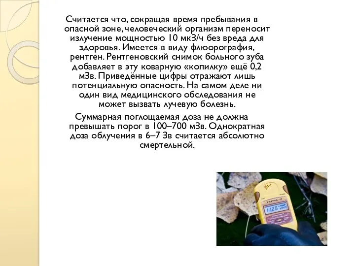 Считается что, сокращая время пребывания в опасной зоне, человеческий организм