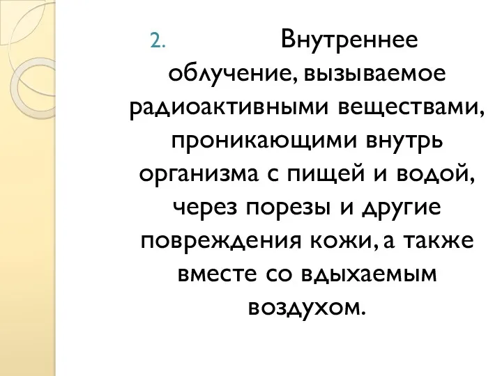 Внутреннее облучение, вызываемое радиоактивными веществами, проникающими внутрь организма с пищей