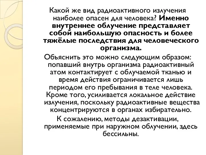 Какой же вид радиоактивного излучения наиболее опасен для человека? Именно