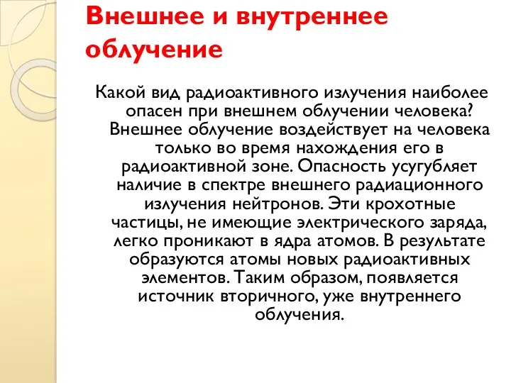 Внешнее и внутреннее облучение Какой вид радиоактивного излучения наиболее опасен