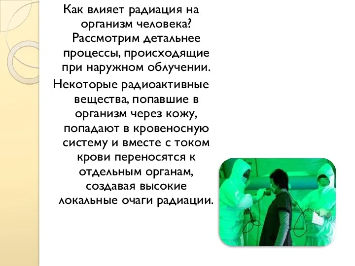 Как влияет радиация на организм человека? Рассмотрим детальнее процессы, происходящие