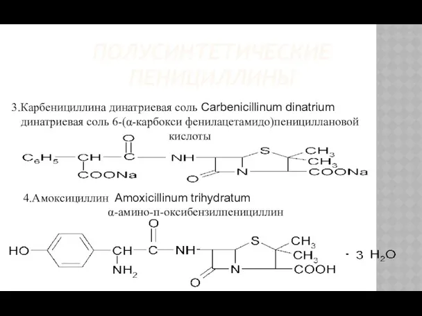 ПОЛУСИНТЕТИЧЕСКИЕ ПЕНИЦИЛЛИНЫ 3.Карбенициллина динатриевая соль Carbenicillinum dinatrium динатриевая соль 6-(α-карбокси фенилацетамидо)пенициллановой кислоты 4.Амоксициллин Amoxicillinum trihydratum α-амино-п-оксибензилпенициллин