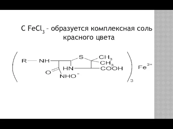 C FeCl3 – образуется комплексная соль красного цвета